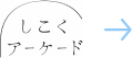 しこくアーケード